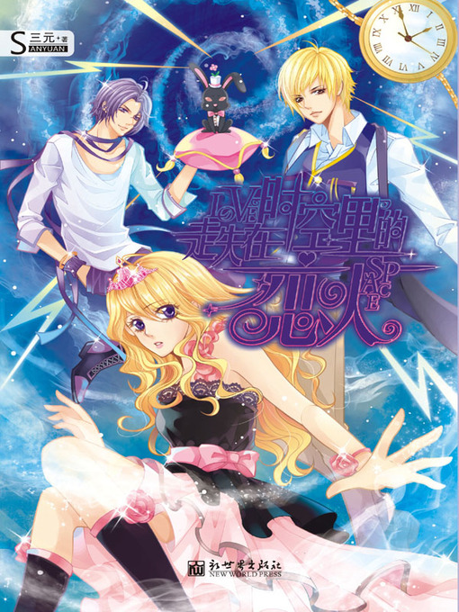 Cover image for 走失在时空里的恋人 (Lovers Lost In Space-Time)